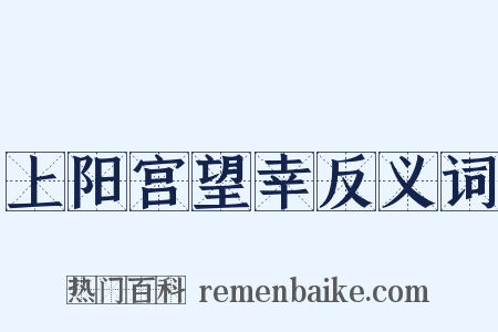 上阳宫望幸反义词是什么意思的图片